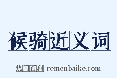 候骑近义词是什么意思的图片